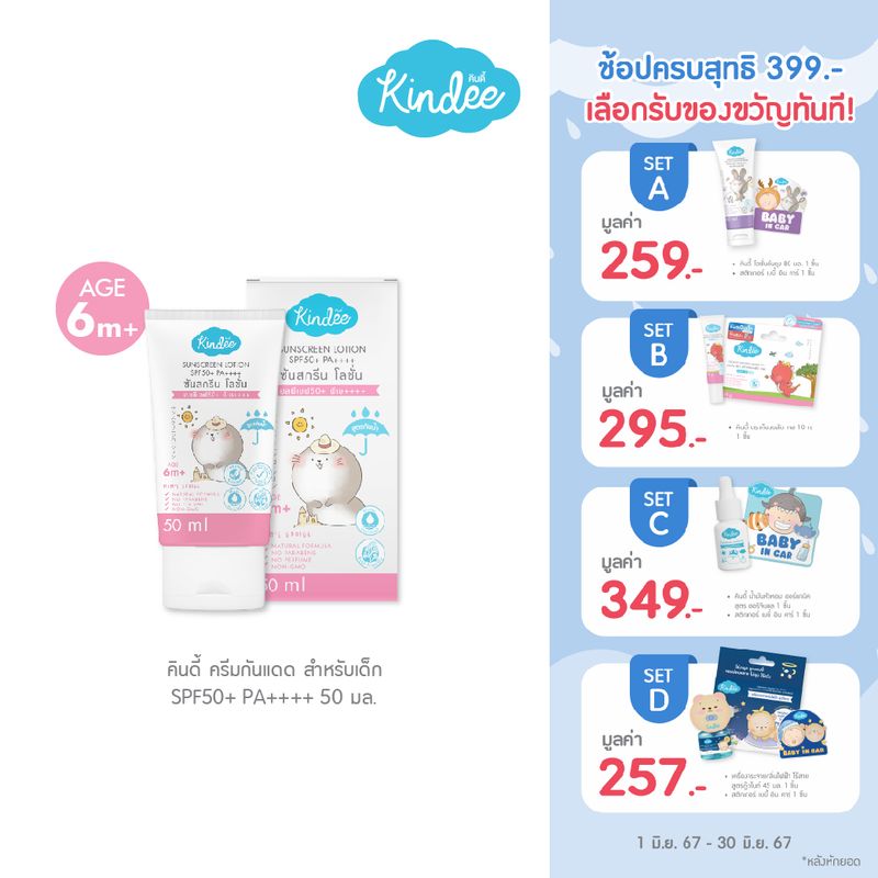 [6+ เดือน] Kindee คินดี้ ออร์แกนิค ซันสกรีน โลชั่น SPF40 PA+++ และ SPF50 PA++++ สำหรับเด็ก 6 เดือนขึ้นไป