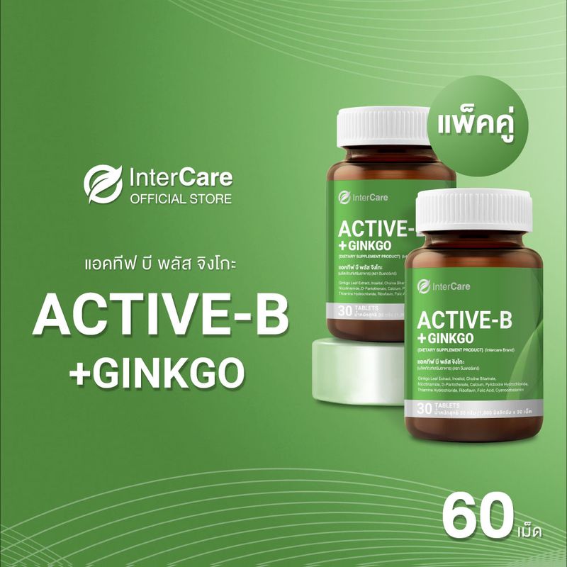 แพ็คคู่ InterCare Active-b plus Ginkgo สกัดจากใบแปะก๊วย วิตามินบีรวม 30 เม็ด 2 กระปุก