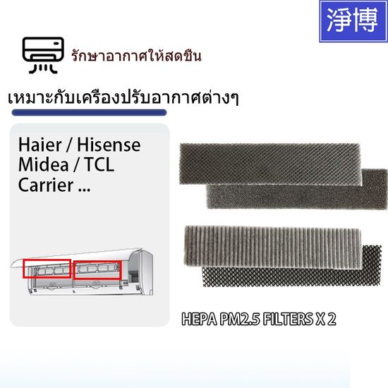 Haier Hisense TCL Midea Carrier ต่างๆ แผ่นกรอง PM2.5 ทดแทนเหมาะกับเครื่องปรับอากาศ