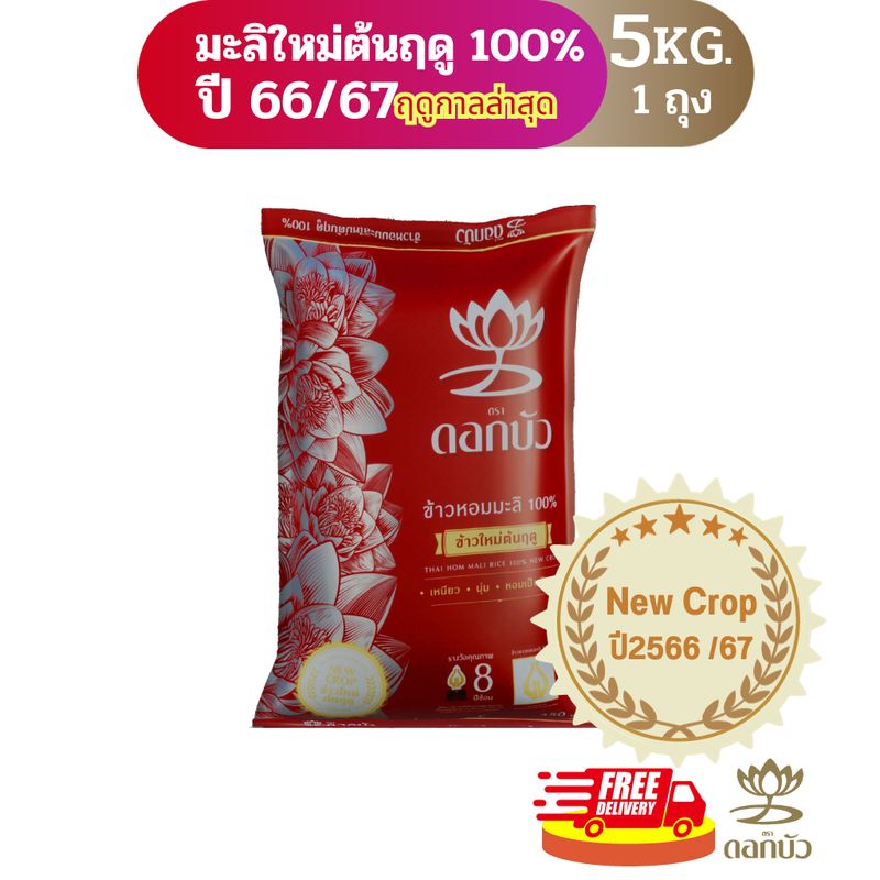 ลดสูงสุด50%สั่งในShoppeeVdo(ส่งฟรี) ข้าวตราดอกบัว ข้าวหอมมะลิใหม่ต้นฤดู100% 5 กก.Pack 1 ถุง