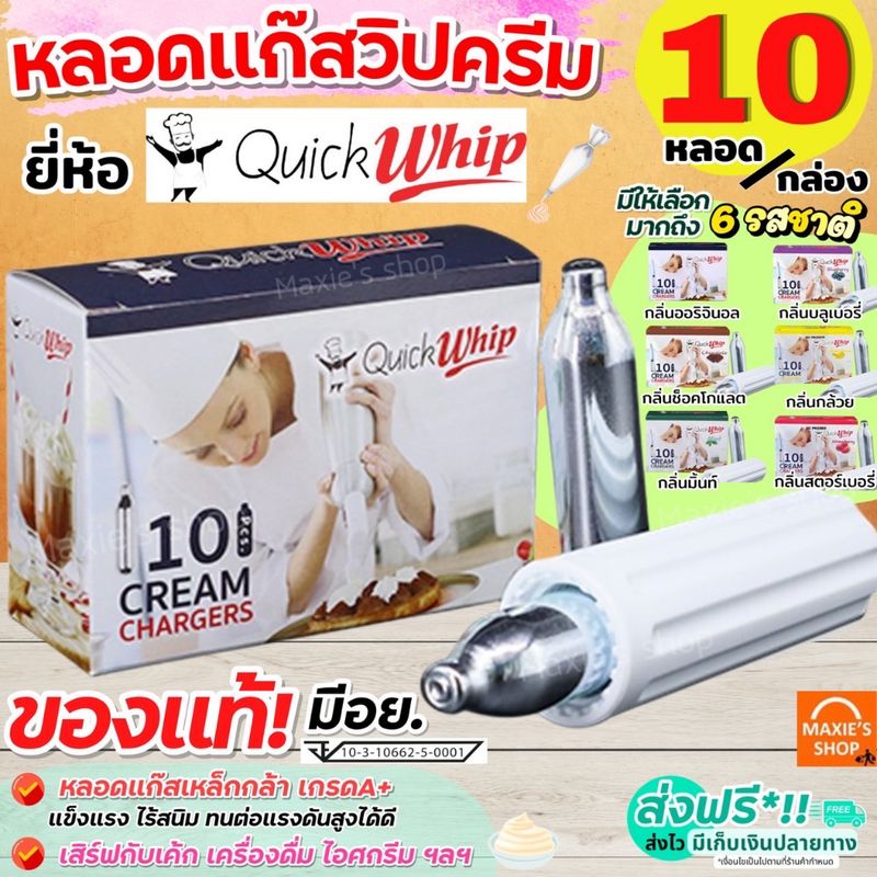 🔥ส่งฟรี🔥 แก๊สวิปครีม Quickwhip Cream Chargers (10หลอด/กล่อง) แก๊สวิปปิ้งครีม