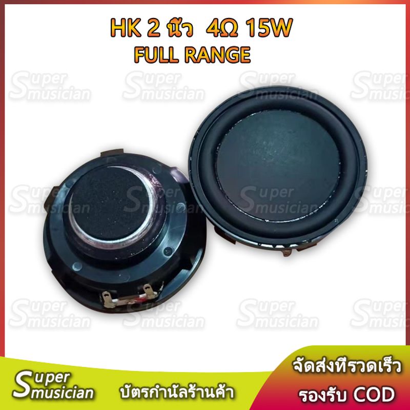 HK 2 นิ้ว 4 Ω 15W ฟูลเรนจ์ แม่เหล็กนีโอ ดอก 2 นิ้ว เบส