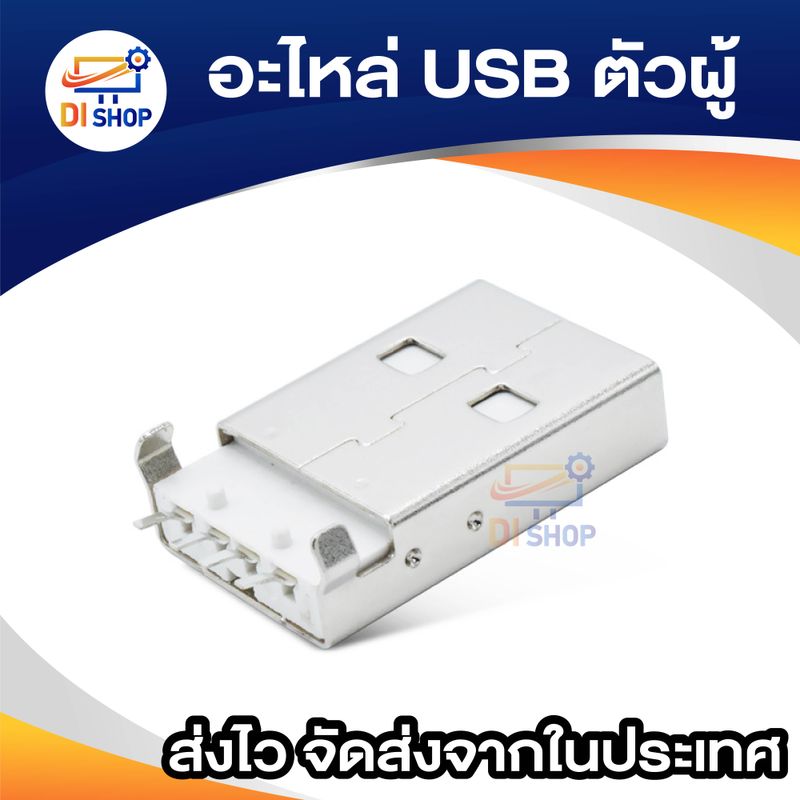 อะไหล่  USB ตัวเมีย female 1 ชิ้น อะไหล่  USB ตัวผู้ male 1 ชิ้น