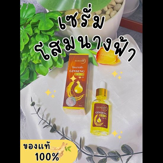 เซรั่มโสมนางฟ้าขวดละ125บาทของแท้พร้อมส่งคะ🤗❤️💃🏼