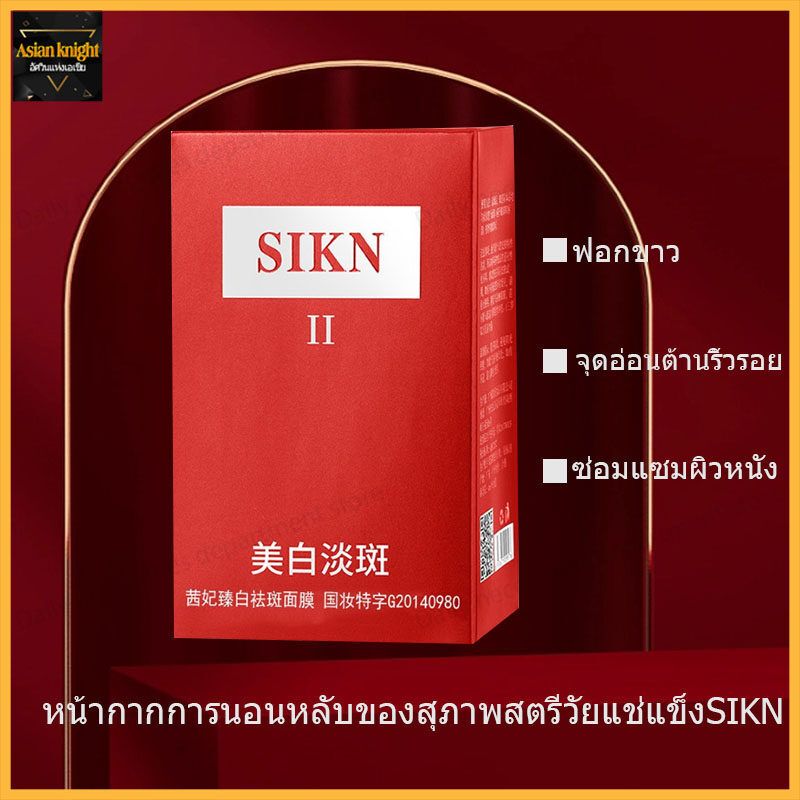 มาส์กหน้า สลีปปิ้งมาส์ก SIKN II มาส์กหน้าขาวใส 1กล่อง20ชิ้น ผิวเนียนนุ่ม กระชับ หน้า ขาว เนียนใส Sleeping Mask (1227)