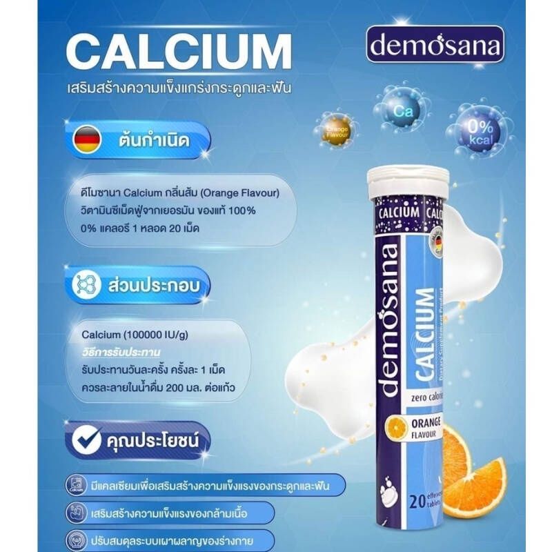 Demosana Calcium เม็ดฟู่ละลายน้ำ ดีโมซานา แคลเซียม กลิ่นส้ม 20 เม็ด