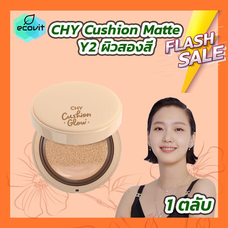 Chy Cushion Ho-Yeon คุชชั่น โฮยอน [1 ตลับ][เบอร์ 012] /Chy Cushion Glow คุชชั่นโกล์ว [1 ตลับ][เบอร์ 012]