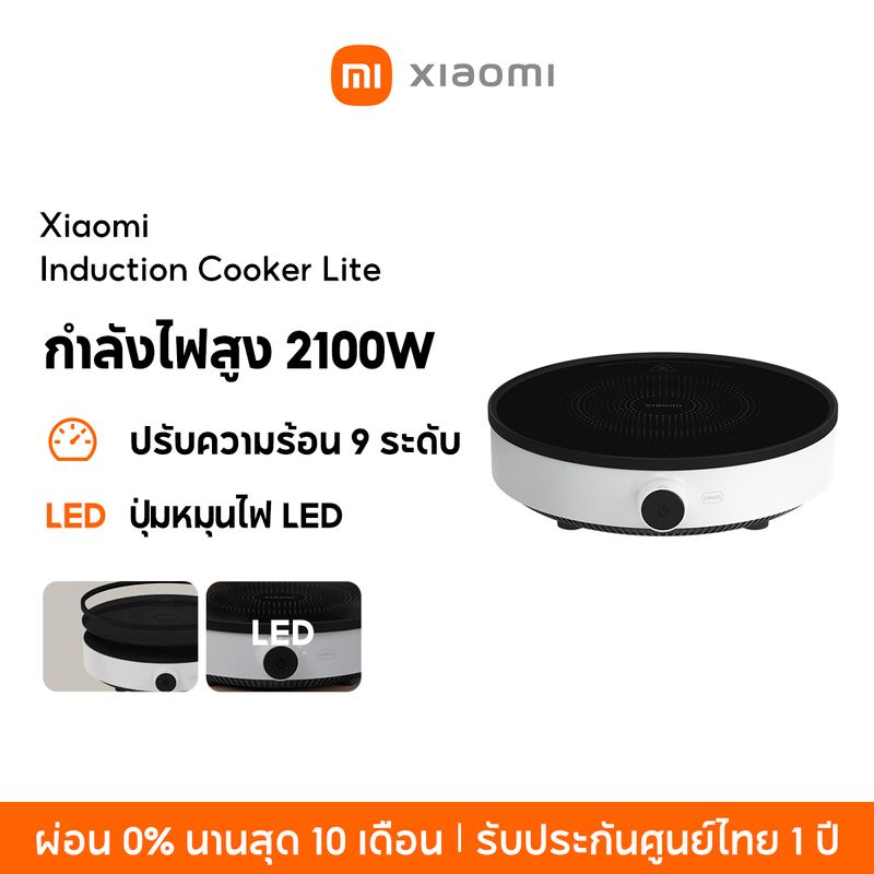 Xiaomi Induction Cooker Lite กำลังไฟสูง 2100W ปรับความร้อน 9 ระดับ ขดลวดสองชั้น แยกท่อลมร้อน/เย็น ปุ่มหมุนไฟ LED