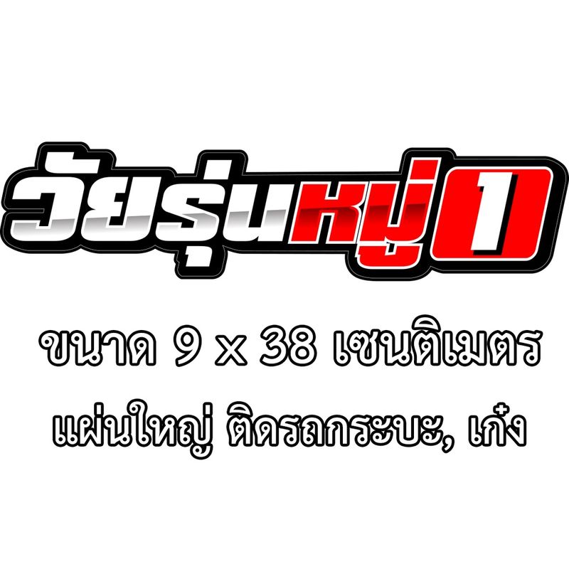 วัยรุ่นหมู่ สติกเกอร์ ขนาด9x38 เซน สติกเกอร์ติดรถกระบะ สติกเกอร์ติดรถยนต์ สติ๊กเกอร์แต่ง สติ๊กเก้อติดรถ สติ๊กเกอร์ติดรถ