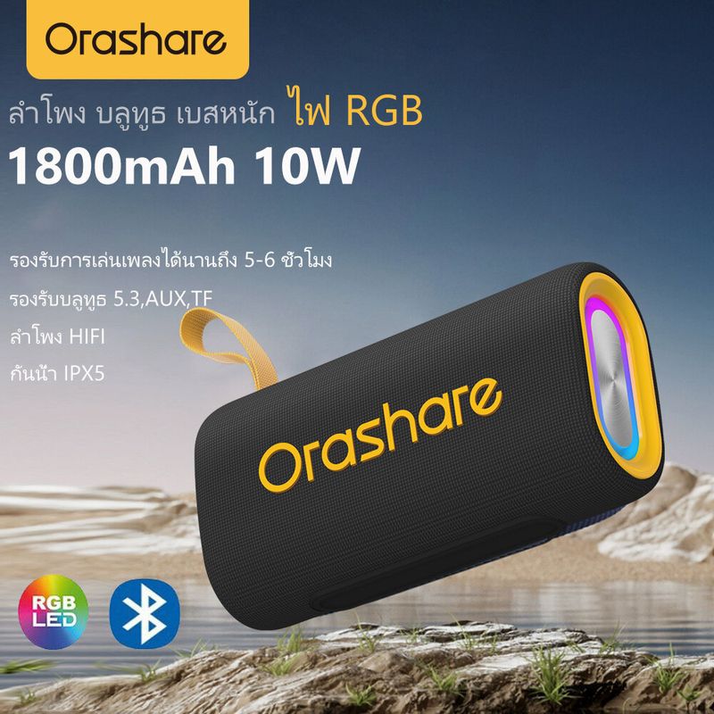 Orashare BS08 ลำโพงบลูธู  กำลังไฟสูง10W 1800mAh ลำโพงไร้สาย ไฟ RGB พกพาสะดวก