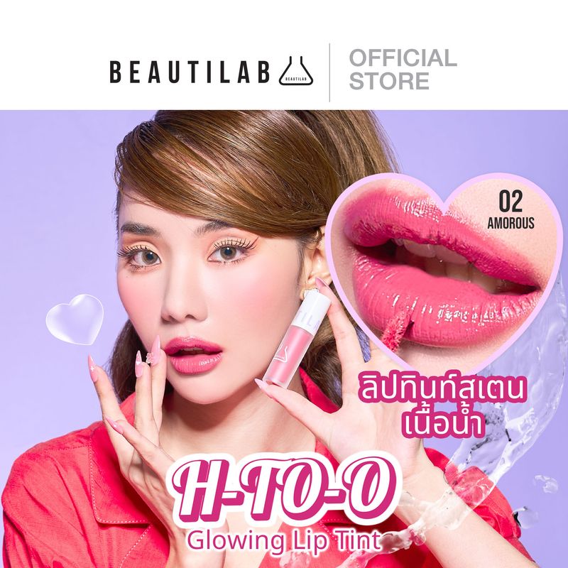 [กด 2 ชิ้น เพื่อรับ 1 แถม 1] Beautilab H-TO-O Glowing Lip Tint ลิปทินท์สเตนเนื้อน้ำ ริมฝีปากฉ่ำวาวดูอวบอิ่ม