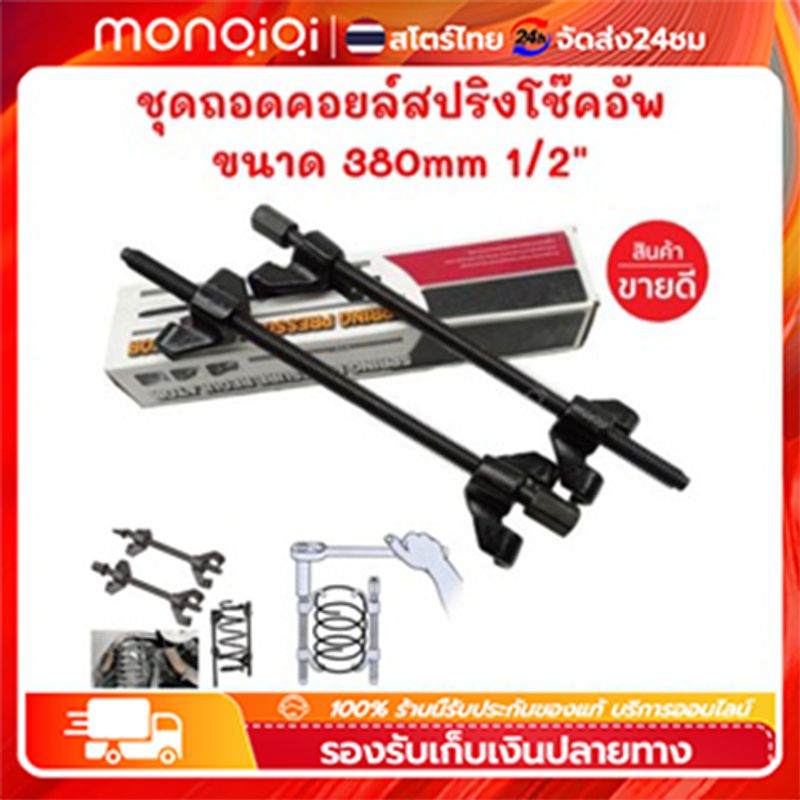 Monqiqi V2 ชุดกดสปริงโช๊คอัพ / ถอดสปริงโช๊คอัพ 1 คู่ ประแจ เหนี่ยวโช๊ค 15นิ้ว