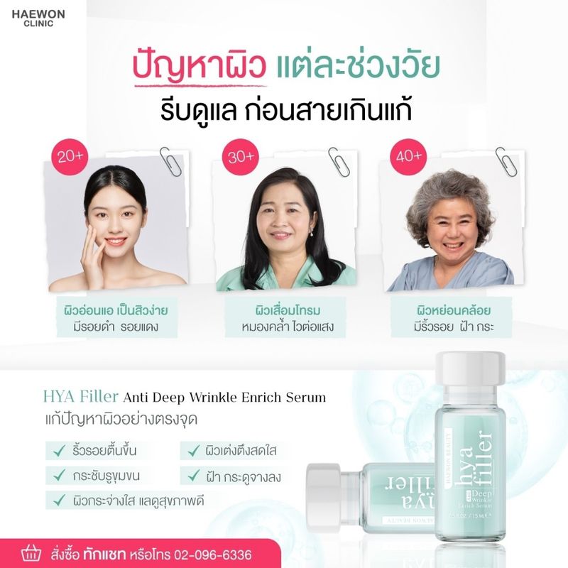 ฟิลเลอร์แบบทา hya filler ไฮยาแฮวอน เซรั่มไฮยา ลดเลือนริ้วรอย รอยเหี่ยวย่น รูขุมขนกระชับ Haewon Hyaluron Filler Serum