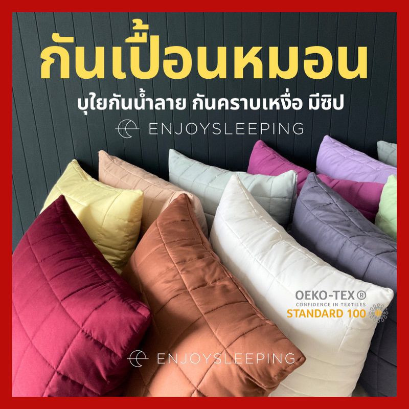 enjoysleeping ปลอกหมอน กันเปื้อน กันน้ำลาย บุใย quilted pillow protector case หนา นุ่ม ปลอกกันเปื้อนหมอน ขนาด 19x29”