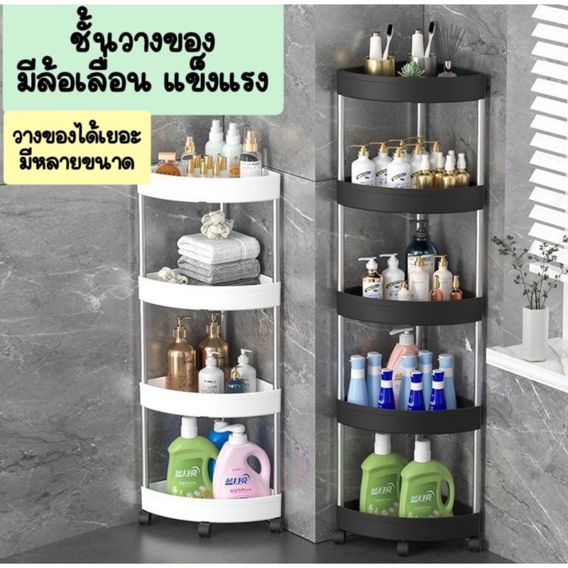 ชั้นวางของพลาสติก ชั้นวางของในห้องน้ำ ชั้นวาง2-5 ชั้น ของในห้องคมีล้อเลื่อน ของ 3 เข้ามุม