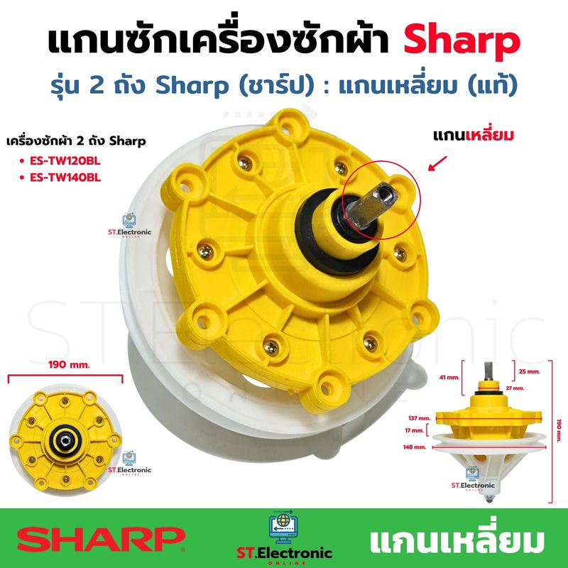 แกนซักเครื่องซักผ้าSharp (ชาร์ป) แกนเหลี่ยม แกนซักผ้า Sharp ES-TW70BLES-TW80BLES-TW120BLES-TW140BL เฟืองซักชาร์ป เฟืองซัก รุ่น 2 ถัง แกนซักชาร์ป (แท้) (1 ชิ้น)