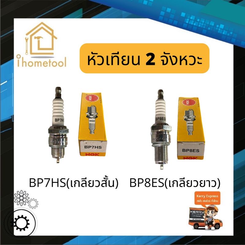 หัวเทียน NGK BP7HS(สั้น), BP8ES(ยาว) สำหรับเครื่องเบนซิน, มอเตอร์ไซค์ 2 จังหวะ หัวเทียนมอเตอร์ไซค์ หัวเทียนเครื่องยนต์