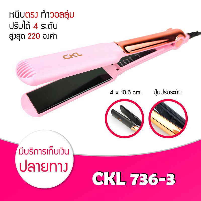 เครื่องหนีบผม CKL 736-3 ที่หนีบผม เครื่องรีดผม ลื่น มีด้ามจับปลาย หนีบตรง งุ้มวอลลุ่มได้ ที่หนีบผม หน้ากว้าง เครื่องรีดผม เครื่องม้วนผม