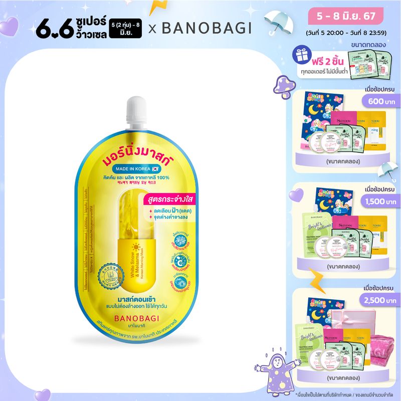 BANOBAGI Korean Morning Mask บาโนบากิ โคเรียน มอร์นิ่ง มาสก์ มอร์นิ่งมาสก์คุณหมอ บาโนบากิมอร์นิ่งมาสก์