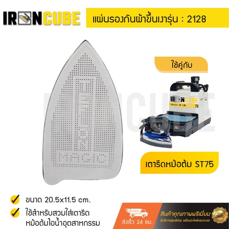 แผ่นรองเตารีด สำหรับเตารีดหม้อต้มไอน้ำอุตสาหกรรม รุ่น 2128 ยี่ห้อ LOCK&LOCK ขนาด 20.5x11.5 cm. ( IR-043 )