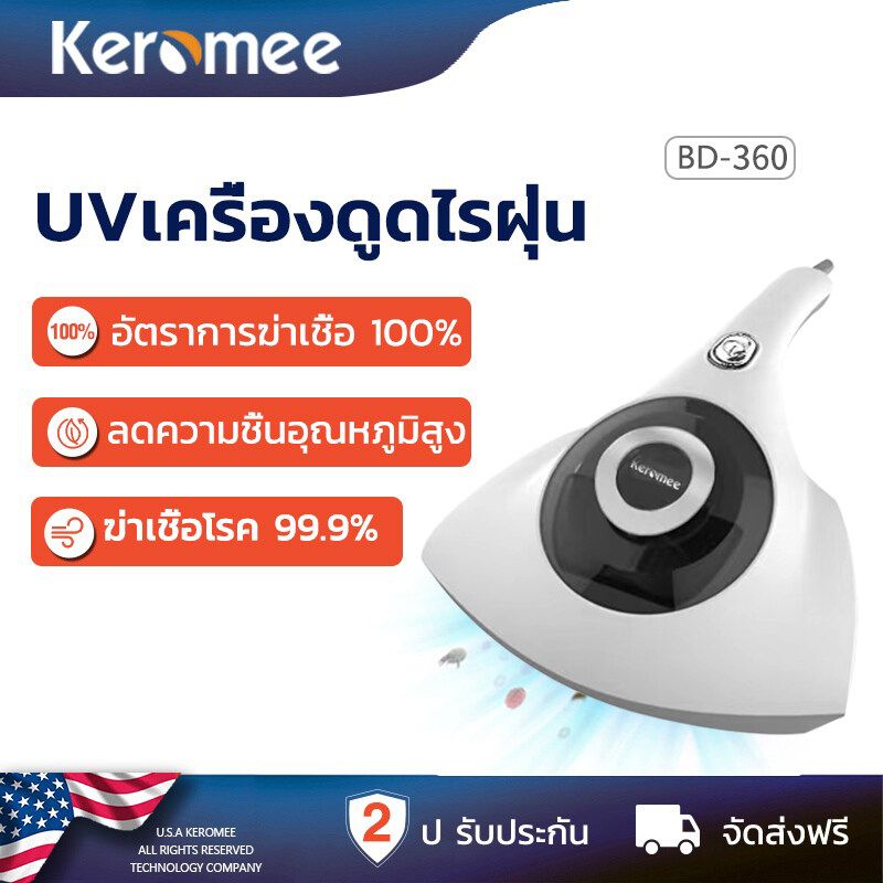 Keromee เครื่องมือกำจัดไรฝุ่น 16Kpa Mite vacuum cleaner เครื่องดูดไรฝุ่น ที่ดูดฝุ่นที่นอน เครื่องดูดฝุ่นมือถือ เครื่องกําจัดไรฝุ่น ฆ่าเชื้อแสง แบบมีสาย BD360