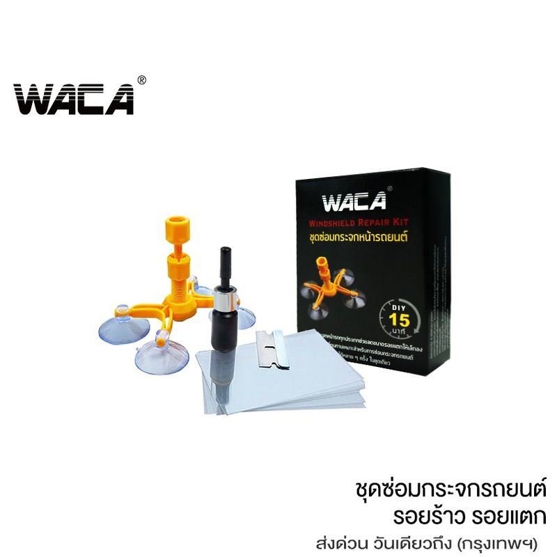 WACA น้ำยาซ่อมกระจก ชุดซ่อมกระจกรถยนต์ รอยแตกของชิป  ชุดซ่อมแซมด่วนกระจกหน้ารถ Windshield Repair Kit Set (1ชุด) 039 FXA