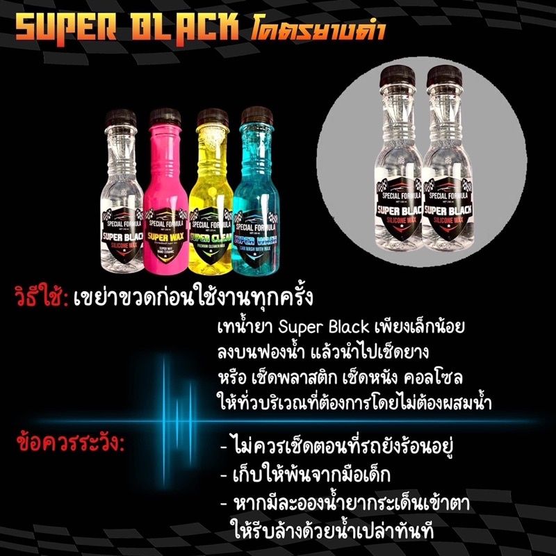 น้ำยาเช็ดรถ น้ำยาขัดยางดำ Super black น้ำยาล้างรถ+เคลือบสี+ขัดยางดำ+ขจัดคราบ ระเบิดขี้ไคล