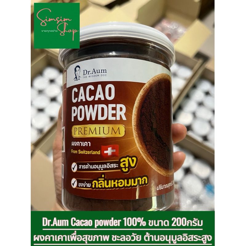 แท้ 💯%💥Dr.Aum ผงคาเคา CacaoPowder 100% ออร์แกนิกเพื่อสุขภาพ ต้านอนุมูลอิสระสูง ชะลอวัยบำรุงผิวพรรณ คุมหิว ประโยชน์มหาศาล