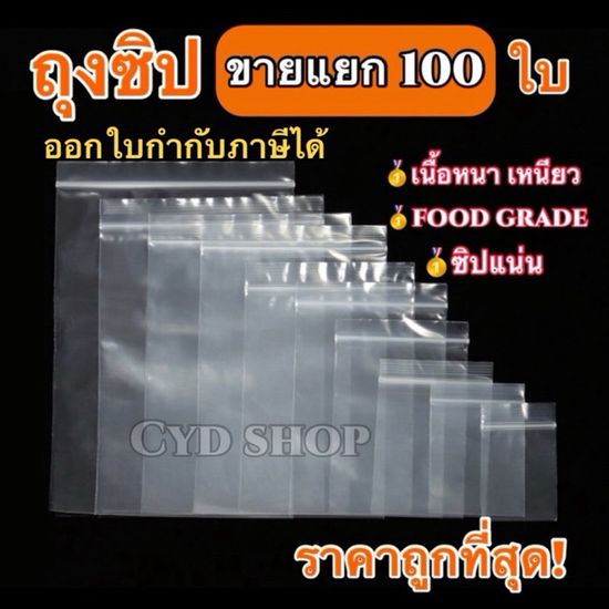 ถุงซิป 100 ใบ หลายขนาด ถุงซิปใส่ยา ถุงซิปใส่อาหาร Food grade หนา คุณภาพ ถุงซิปใส ราคาถูก ถุงซิป ถุงซิบ ถุง ล็อค