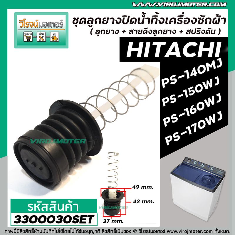 ชุดลูกยางปิดน้ำ เครื่องซักผ้า HITACHI รุ่น PS-140MJPS-140WJPS-150WJPS-160WJPS-170WJ เป็นต้น #3300030SET