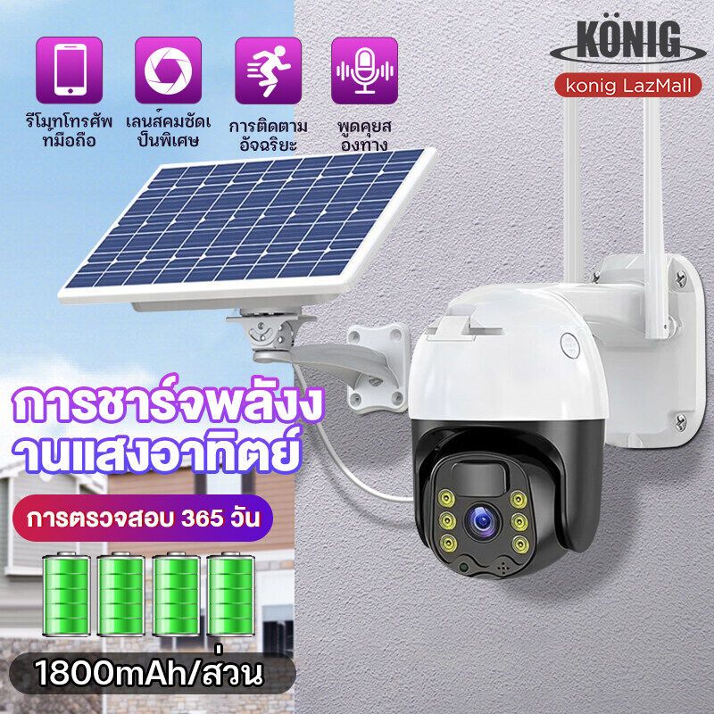 KONIG 🔥แถมฟรีซิม 4G🔥 Solar CCTV / Battery Power 5MP 1080p Wireless Wifi กล้องวงจรปิด พลังงานแสงอาทิตย์