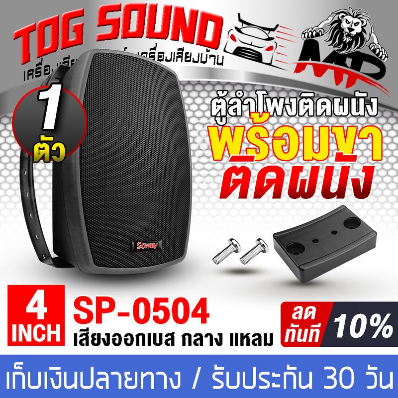 TOG SOUND ตู้ลำโพงติดผนัง 4 นิ้ว พร้อมขาแขวน SOWAY SP-0504 8OHM ตู้ลำโพงสำเร็จรูป 4 นิ้ว ตู้ลำโพงเบส/กลาง/แหลม ตู้ลำโพงพร้อมขาติดผนัง ตู้ลำโพง4นิ้ว ตู้ลำโพงติดรถยนต์ ตู้ลำโพงบ้าน เครื่องเสียงกลางแจ้ง 4 นิ้ว ตู้ลำโพงห้องประชุม ตู้ลำโพงแขวนผนัง ตู้แขวนผนัง