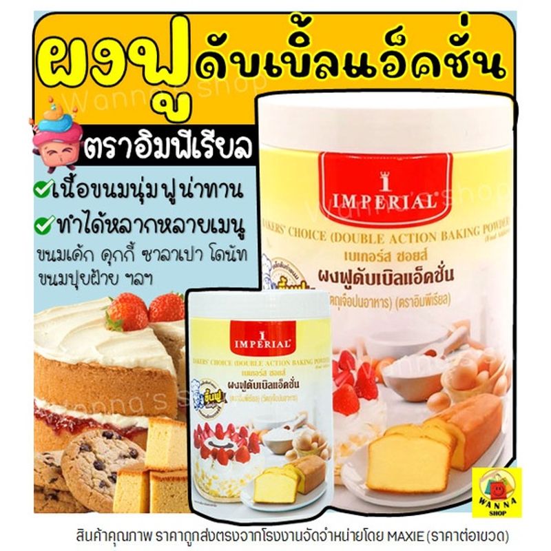 🔥ส่งฟรี🔥 ผงฟู ตราอิมพีเรียล สูตรดับเบิ้ลแอ็คติ้ง Imperial มีให้เลือก2ขนาด ผงฟูดับเบิ้ลแอคชั่น ผงฟูทำขนม ผงฟูเบสท์ฟู้ดส์