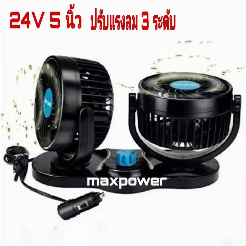 พัดลมติดรถยนต์ร 12V-24V (เลือกได้ ) 2 หัวคู่ 5 นิ้ว พัดลมในรถ พัดลมรถยนต์ ปรับความแรงได้ หมุนมือ 360 องศา วัสดุแข็งแรง ทนทาน พร้อมส่ง