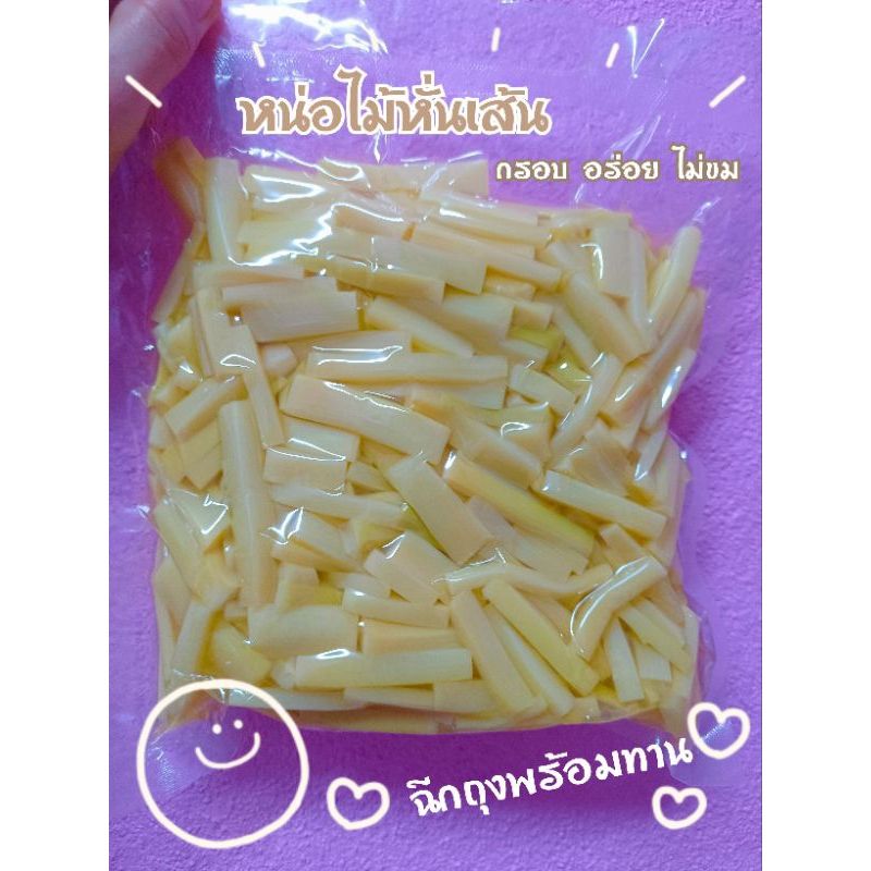 **แบบหั่นเส้น**หน่อไม้หวานหั่นเส้นต้มสุก 500กรัม อร่อย ไม่ขม