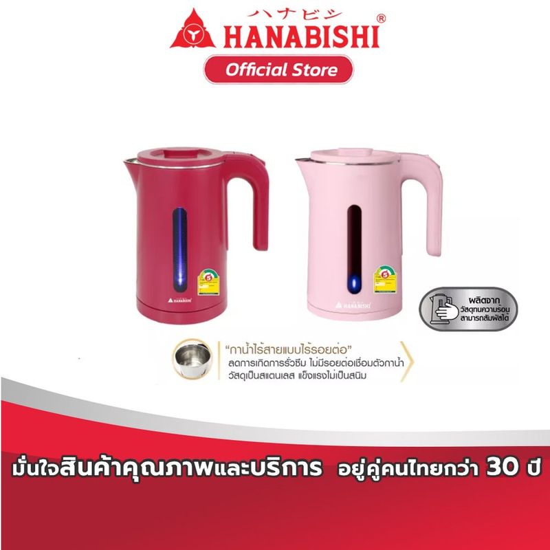 HANABISHI กาต้มน้ำไฟฟ้า รุ่น HMK-1904 1.8 ลิตร สินค้าประกัน 1 ปี{ราคาพิเศษ-จำนวนจำกัด-หมดแล้วหมดเลย}