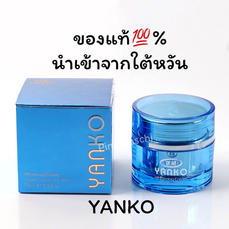 YANKO ครีมยันโก๊ะ 15กรัม(กลางคืน1กระปุก)ของแท้💯%