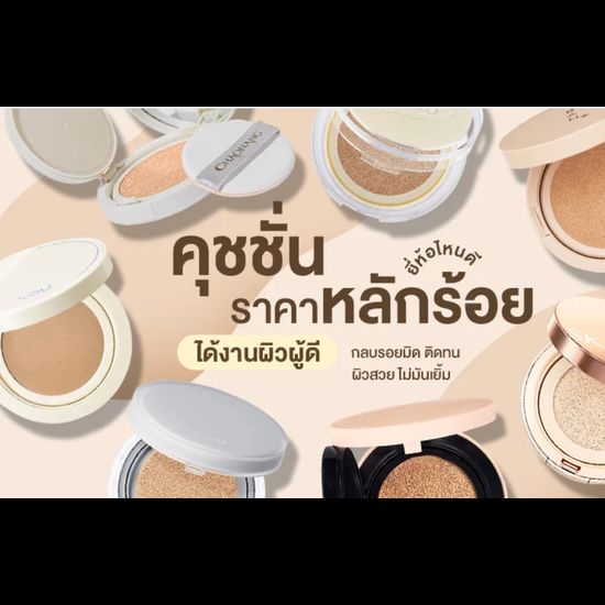 8 คุชชั่น ราคาหลักร้อย ยี่ห้อไหนดี ราคานักเรียน ได้งานผิวผู้ดี กลบรอยมิด ติดทน ไม่มัน!