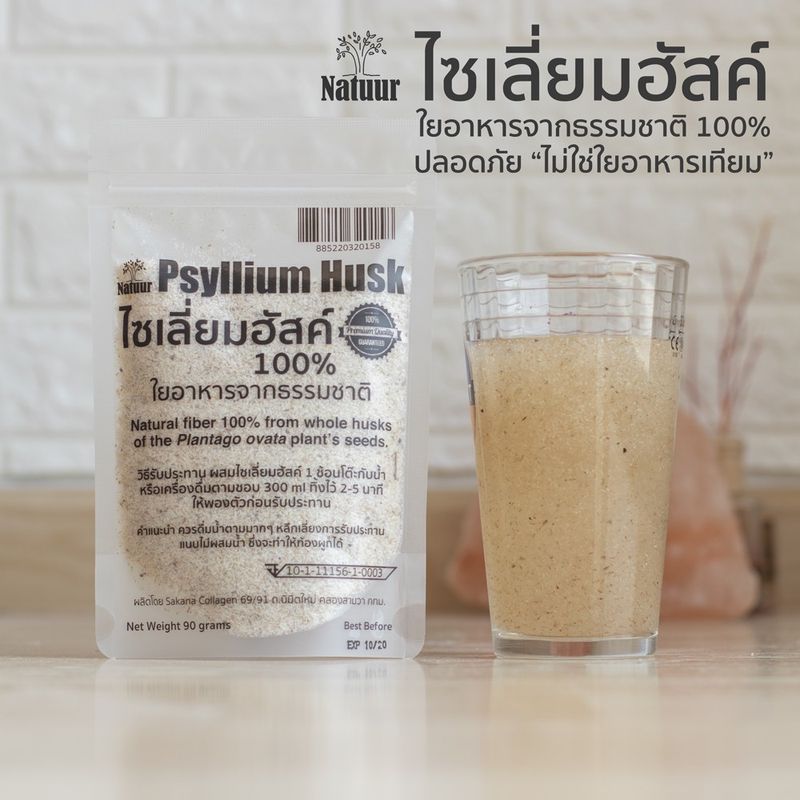 Natuur:Psyllium Husk  ไซเลี่ยมฮัสค์ ของแท้ พืชเส้นใยอาหารจากธรรมชาติ