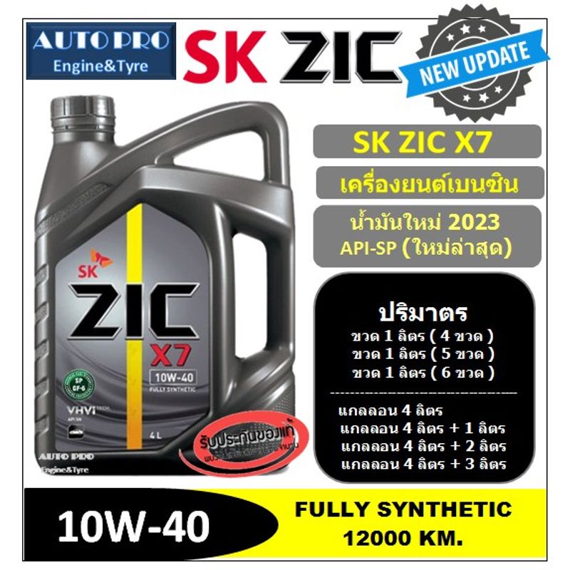 (น้ำมันใหม่ปี2023 /API:SP) 10W-40 ZIC X7 สำหรับเครื่องยนต์เบนซิน สังเคราะห์แท้ 100% ระยะ 12,000-15,000 KM.