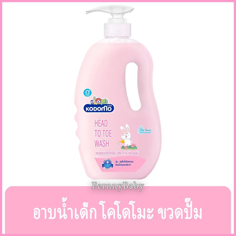 FernnyBaby โคโดโม เบบี้ แชมพู สบู่ Kodomo Baby Shampoo 800ML อาบ-สระ โคะโดะโมะ สำหรับเด็ก รุ่น โคโดโม ขวด ชมพู-กระต่าย 800 มล.