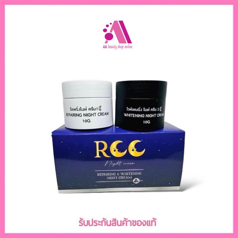 ส่งฟรี‼️ แพ็คเกจใหม่ ครีม RCC ชุดไนท์ครีม ครีมบำรุงผิววหน้า 20g.