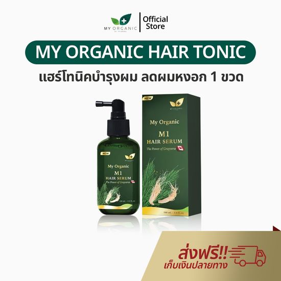 [พร้อมส่ง] My Organic Hair Tonic แก้ผม หงอก ผมร่วง ผมบาง ปิดผมขาว เซรั่ม บำรุงผม มายออร์แกนิค ดูแลผม ดกดำ เซรัมปลูกผม น้ํายาปลูกผมชาย เซรั่มแก้ ผมงอก