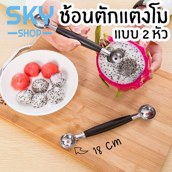 SKY ช้อนตักแตงโม 2 หัว 18cm ที่ตักแตงโม เนย เมล่อน ไอศกรีม ช้อนตักผลไม้ ที่คว้านผลไม้ สแตนเลสคุณภาพดี ด้ามจับพลาสติก Fruit Baller Scoop