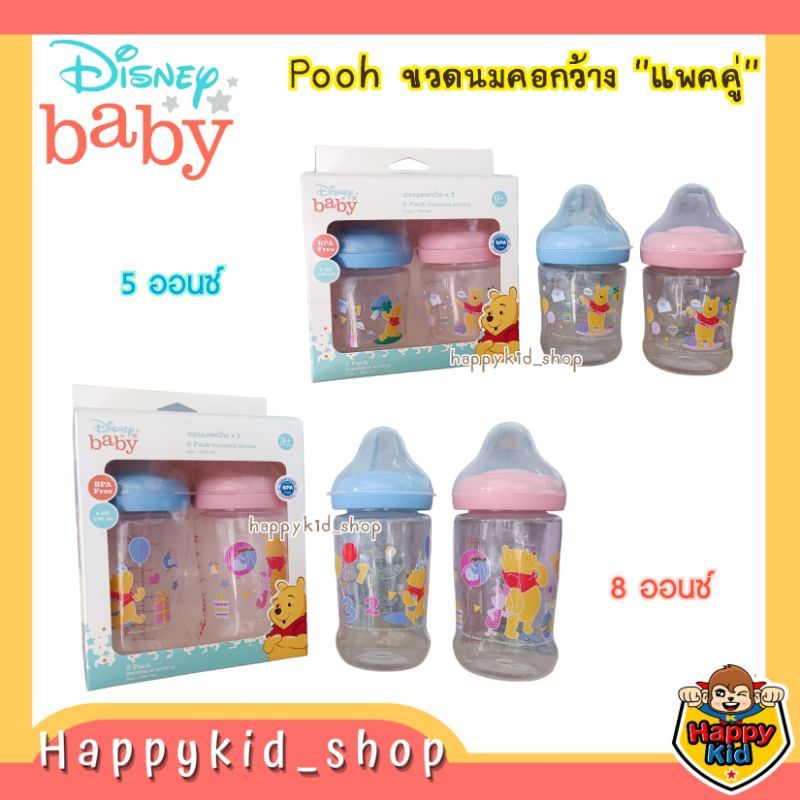 **แพคคู่-คอกว้าง** Disney baby เบบี้แคร์ Babi Care ขวดนมใส หมีพูห์ 5 และ 8 ออนซ์ พร้อมจุกเสมือนนมแม่