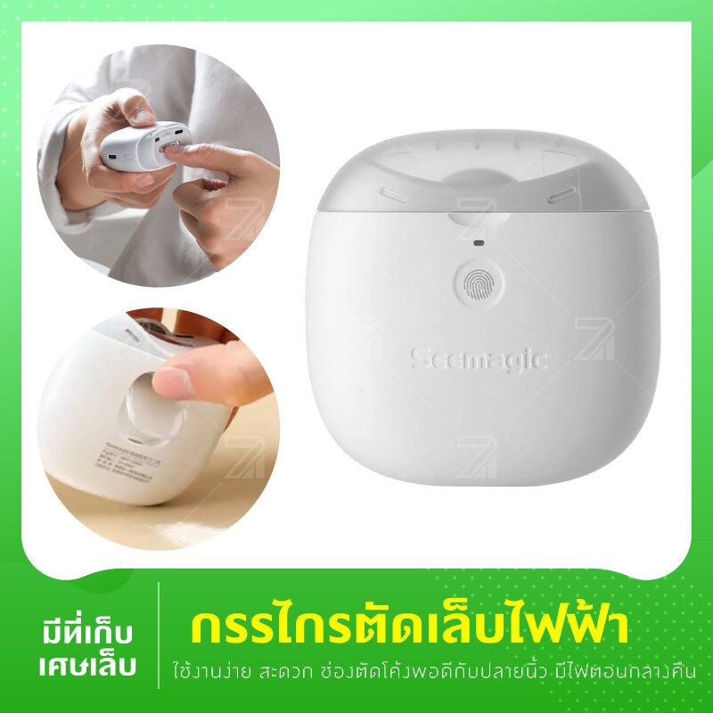 Xiaomi Youpin Seemagic รุ่น Pro กรรไกรตัดเล็บไฟฟ้า พร้อมแสงไฟ กรรไกรตัดเล็บ กรรไกรตัดเล็บเด็ก เครื่องตัดเล็บไฟฟ้า เครื่องตัดเล็บไร้สาย