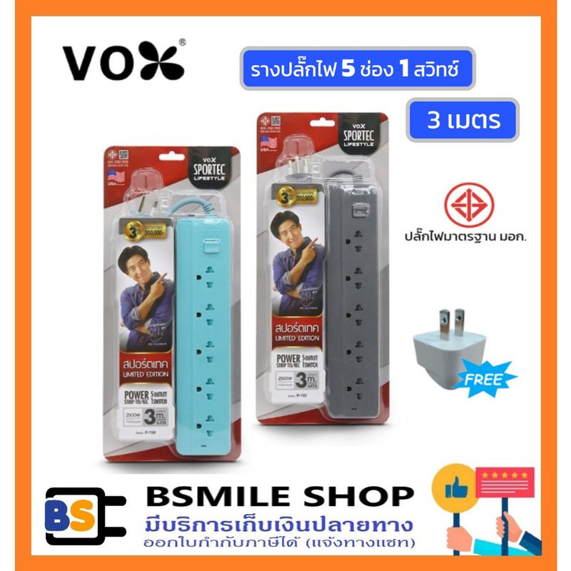 VOX รางปลั๊กไฟ 5 ช่อง 1 สวิตซ์ สายไฟยาว 3 เมตร (2500W) /  5 เมตร (3500W) (ฟรี! หัวแปลงปลั๊ก)