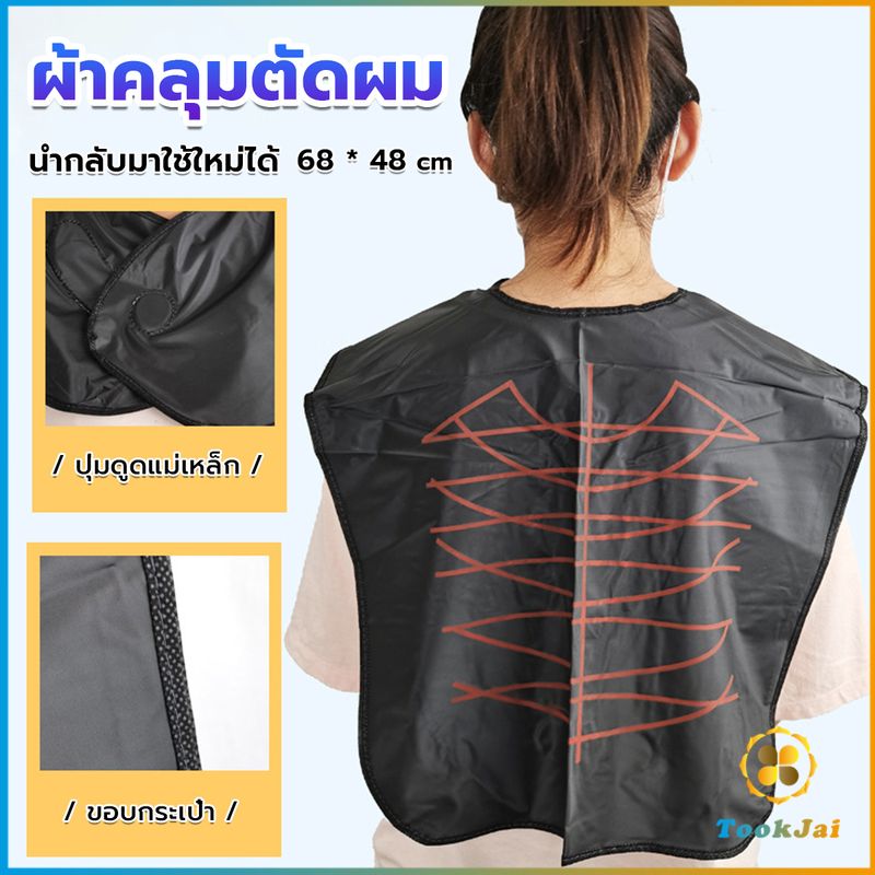 TookJai ผ้าคลุมตัดผม สำหรับร้านตัดผม ผ้าคลุมย้อม Shawl for dyeing hair