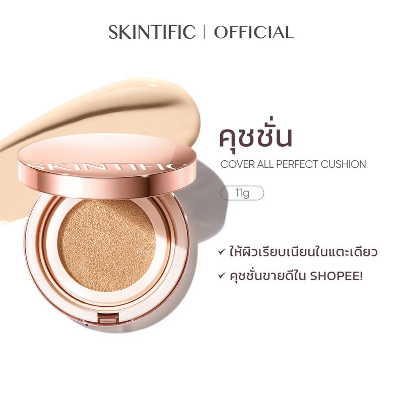 SKINTIFIC คุชชั่น Cover All Perfect Cushion รีฟิล คูชชั่นปกปิดแบบ ปกปิดสูง ไร้รูขุมขน ไร้ที่ติ รองพื้น 24H ติดทนนาน แป้ง