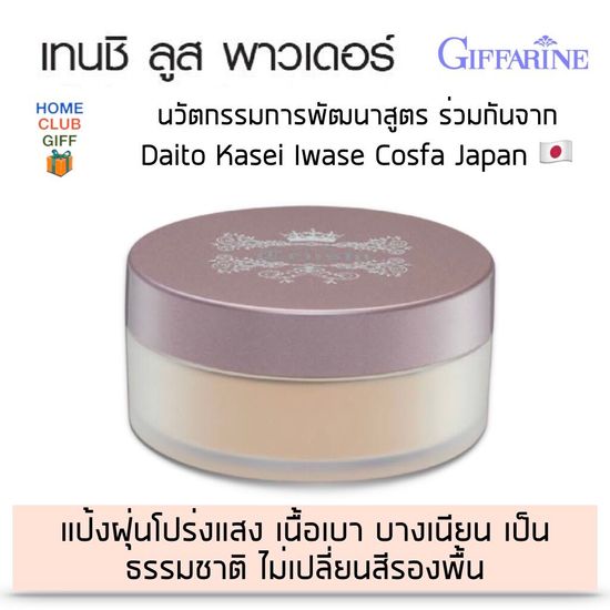 แป้งฝุ่น แป้งฝุ่นทาหน้า แป้งโปร่งแสง แป้งคุมมัน ตลับแป้งฝุ่น แป้ง Loose Powder ธรรมชาติ กิฟฟารีน เทนชิ Giffarine Tenshi